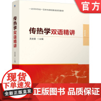 正版 传热学双语精讲 吴金星 9787111766339 机械工业出版社 教材