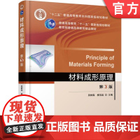 正版 材料成形原理 第3版 吴树森 9787111569312 教材 机械工业出版社