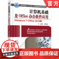 正版 计算机基础及Office办公软件应用 Windows7+0ffice 2010版 米保全 9787111543