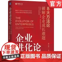 正版 企业进化论:8大方法论破解企业成长难题 薄连明 著 解锁千亿龙头企业的成长方法论 9787111772163