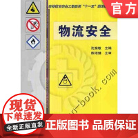 正版物流安全 沈斐敏 9787111332961 高等教育安全工程系列十一五规划教材 机械工业出版社