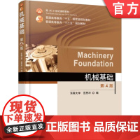 正版 机械基础 第4版 范思冲 9787111537014 教材 机械工业出版社