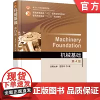 正版 机械基础 第4版 范思冲 9787111537014 教材 机械工业出版社