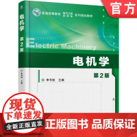 正版 电机学 第2版 李书权 9787111518655 教材 机械工业出版社