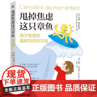 正版 甩掉焦虑这只章鱼:孩子焦虑的真相与应对方法 安娜·塞内基耶(Anne Sénéquier)儿童心理 焦虑 机械
