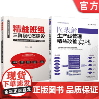 套装 图表解生产线管理精益改善 精益班组建设 套装共2册 方法 系统 运作 实战 高效 机械工业出版社