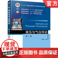 正版 液压与气压传动 第5版 左健民 9787111529682 教材 机械工业出版社