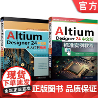 套装 Altium Designer 24中文版标准实例教程 从入门到精通 套装共2册 机械工业出版社