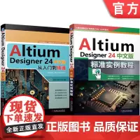 套装 Altium Designer 24中文版标准实例教程 从入门到精通 套装共2册 机械工业出版社