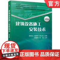 正版 建筑设备施工安装技术 第2版 邵宗义 邹声华 郑小兵 吴德绳 宋波 高等教育系列教材 978711162559