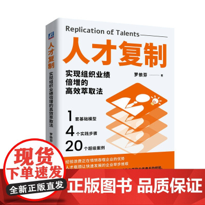 正版 人才复制:实现组织业绩倍增的高效萃取法 罗依芬 9787111771012 机械工业出版社