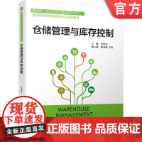 正版 仓储管理与库存控制 李滢棠 胡美丽 汪恒 普通高等教育系列教材 9787111698036 机械工业出版社店