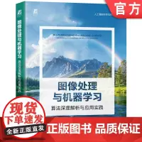 图像处理与机器学习:算法深度解析与应用实践 任涵文 图像处理 数字图像处理 图像处理软件 图像识别 图形图像