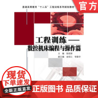 正版 工程训练 数控机床编程与操作篇 张祝新 9787111410553 教材 机械工业出版社