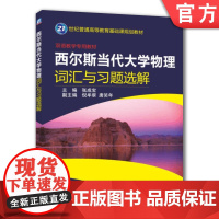 正版 西尔斯当代大学物理词汇与习题选解 张成宝 9787111362586 教材 机械工业出版社