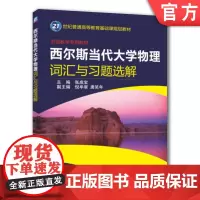 正版 西尔斯当代大学物理词汇与习题选解 张成宝 9787111362586 教材 机械工业出版社