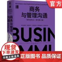 正版 商务与管理沟通(原书第12版)(精装版)企业高管 经理 管理人员 职场人士 商务人士 商务信函写作 商务沟通