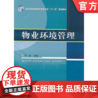 正版 物业环境管理 代岚 9787111185703 教材 机械工业出版社