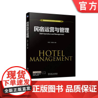 正版 民宿运营与管理 李雨轩 杨晓星 普通高等教育系列教材 9787111716464 机械工业出版社店