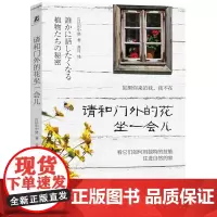 正版 请和门外的花坐一会儿 田中修 植物 科普 少儿科普 生活 普及读物 身边 知识 奥秘 978711177029