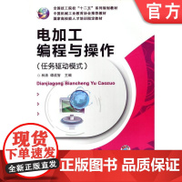 正版 电加工编程与操作 任务驱动模式 林涛 谭成智 9787111426295 教材 机械工业出版社