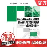 正版 SolidWorks 2012机械设计实例精解 减速器设计 段志坚 9787111408567 教材 机械工业