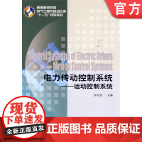 正版 电力传动控制系统 运动控制系统 汤天浩 9787111296690 教材 机械工业出版社