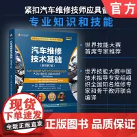 汽车维修技术基础(原书第7版 )杰克·厄贾维克 罗布·汤普森 汽车维修 汽车底盘 汽车发动机 汽车电气 汽