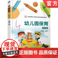 正版 幼儿园保育 第2版 芦爱军 9787111771050 机械工业出版社 教材
