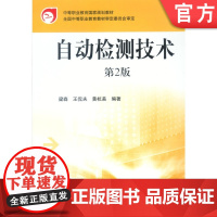 正版 自动检测技术 电气运行与控制专业 梁森 9787111103561 教材 机械工业出版社