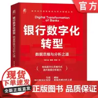 银行数字化转型:数据思维与分析之道 钱兴会 相雪 邓梁 银行 货币和银行经济学 商业银行 投资银行 银行业务