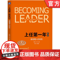 上任第一年手记 新经理人的修炼 陈媛 方力 互联网大厂职场晋升 领导学领导力 企业管理书籍