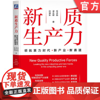 正版 新质生产力:领航算力时代新产业新赛道 刘志彪 读懂中国经济高质量发展的新引擎 新质生产力 新产业 新赛道 新