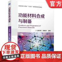 正版 功能材料合成与制备 游才印 刘和光 9787111771586 机械工业出版社 教材
