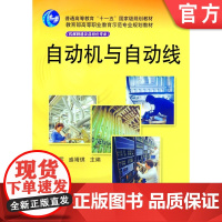 正版 自动机与自动线 丁加军 9787111170891 教材 机械工业出版社