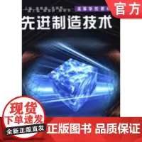 正版 先进制造技术 盛晓敏 邓朝辉 9787111081982 教材 机械工业出版社