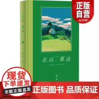 [正版] 在山那边 9787532191765 蒋韵著 上海文艺出版社 正版书籍 zy