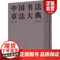 [正版书籍]中国书法章法大典(全2册) 世界图书出版西安有限公司 9787523201862 书法/篆刻/字帖书籍 艺术
