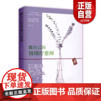 做自己的情绪疗愈师9787519502287 虹影时事出版社社会科学 正版书籍 zy