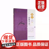 趣言中国古代兵法文库·趣言《孙膑兵法》(2022农家总署书目) 荚丽著 黑龙江人民出版社 9787207125828正版
