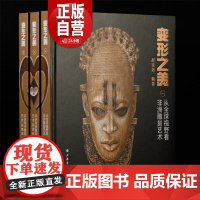 变形之美一函三册《从全球视野看非洲雕刻艺术》《非洲传统雕刻艺术品赏析》《非洲现代雕刻艺术品集萃》上海书画出版六月初发货