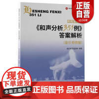 [正版书籍]《和声分析351例》答案解析(音乐考研版) 书 音乐考研直通车北京世界图书出版公司 艺术书籍 zy