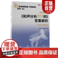[正版书籍]《和声分析351例》答案解析(音乐考研版) 书 音乐考研直通车北京世界图书出版公司 艺术书籍 zy