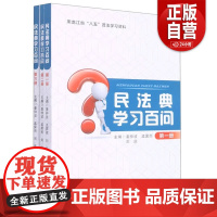 民法典学习百问姜仲波黑龙江人民出版社9787207124791 姜仲波,孟霁雨,刘庆主编 黑龙江人民出版社 正版书籍 z