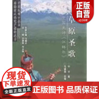 草原圣歌 马雄福 马雄福主编 黑龙江人民出版社 正版书籍 zy