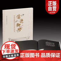 慎德御珍-钧德堂藏慎德堂及道光御瓷 仲轩文化艺术研究院 编 繁体中文 8开精装 上海书画出版社