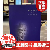 [正版]石窟艺术研究(第八辑) 麦积山石窟艺术研究所 编 正版 文物出版社 9787501085804 正版书籍