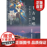 千古奇唱中国史诗格萨尔索南吉索南多杰主编哈尔滨黑龙江人民出版社9787207088437 正版书籍 zy