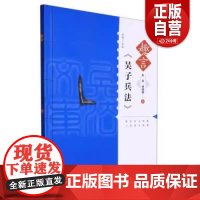趣言中国古代兵法文库·趣言《吴子兵法》 正版书籍 zy