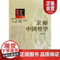 正版书籍丨京师中国哲学(第2辑)李景林 编黑龙江人民出版社 9787207090492 zy